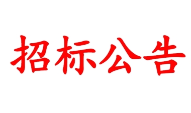 环保设备竞争性谈判招标公告